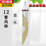 何健弓日式金属风铃挂饰门饰创意男女生日礼物卧室户外铃铛复古装饰挂件 12管风铃【红木金管1个装】