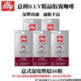 ILLY法国原装意利咖啡胶囊意式黑咖啡美式大杯适用nespresso/小米机器 意式深度5.7g*50颗-效期27年7月
