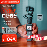 FeiyuTech飞宇 pocket2S口袋云台相机 智能美颜运动相机 手持高清增稳vlog摄影机 标配+TF卡