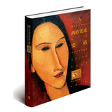 西方美术史话(35周年纪念版)(精)