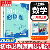 新版可选】初中必刷题九年级上册数学2025秋季2026新版初三人教版数学物理化学科目可选 新华正版 适配新版教材同步9年级试卷刷题试卷练习册狂K重点 九年级 上册【数学】人教版（25秋）