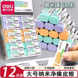 得力（deli）纳米净橡皮擦小学生专用无屑超干净不留痕幼儿园无毒铅笔橡皮檫擦字成线黑科技小像皮擦 【纳米净丨大号】12块装