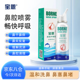 宝恩鼻腔冲洗器100ml 鼻腔喷雾冲洗器生理性海盐水喷鼻 鼻炎鼻塞护理
