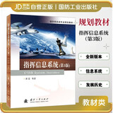指挥信息系统（第3版）