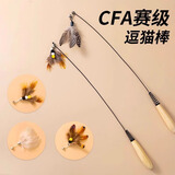 柒哦CFA赛级逗猫棒猫咪玩具小飞虫羽毛替换头耐抓咬幼猫用品自嗨解闷 逗猫棒+小飞虫替换头*3