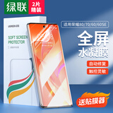绿联适用荣耀80/80SE/70/60/60SE手机膜 水凝软膜非钢化 honor曲面全屏覆盖高清曲面贴膜抗指纹防刮2片
