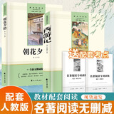 朝花夕拾+西游记原著（2册）七年级上初一必读名著阅读 初中必读图书中小学生四大名著阅读指导目录课外读物赠送考点手册图书京东自营官方旗舰店