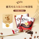 德芙（Dove）巧克力散装婚庆喜糖果儿童解馋充饥休闲食品送女友追剧零食小吃 牛奶+黑巧混合袋装1000g