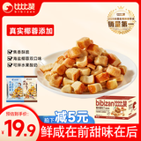 比比赞（BIBIZAN）碱水面包丁384g海盐焦糖味休闲零食酥脆小饼干办公室零食休闲零食
