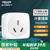 德力西(DELIXI)智能插座京东小家智能生态定时插座手机远程计量插座16A无线插头无开关
