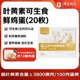 One's Member叶黄素可生食标准鲜鸡蛋20枚单枚55g 源头直发 