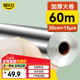 烤乐仕锡纸空气炸锅专用纸长60m*宽30cm*加厚15μm铝箔纸烤箱纸野餐用