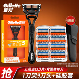吉列（Gillette） 吉列锋隐手动剃须刀锋速5男士刮胡刀五层刀头 锋隐9刀头1刀架-硅胶套