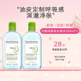 贝德玛（BIODERMA）卸妆水控油调理卸妆液油痘肌适用绿水双瓶装500ml*2 26年10月到期