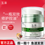 玉泽玉泽皮肤屏障修护专研清透保湿霜50g 新品油敏面霜修复清爽控油痘