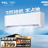 TCL空调 3匹 新三级能效 变频冷暖 净怡风  大风量  卧室壁挂式空调挂机KFR-72GW/JQ2Ea+B3以旧换新