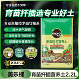 美乐棵 育苗土园艺种植土花土肥料盆栽绿植扦插育苗专用土2.2L