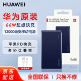华为原装充电宝66W超级快充12000毫安移动电源Mate70Pro/Mate60兼容PD快充荣耀苹果手机笔记本可带飞机 华为66W双向超级快充+6A数据线  蓝色