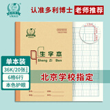 多利博士生字本36k6格6行作业本拼音田字格幼儿园小学生一二三年级练习本护眼加厚生字簿20张【2本起售】
