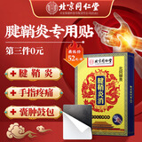 北同御贡北京同仁堂腱鞘炎膏药热敷贴专用100%大拇指的囊肿手指腕关节疼痛