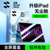 闪魔适用iPad pro/air5/4钢化膜10.9/11英寸通用2022/2021/2020款【电镀全屏无纹防摔无尘秒贴舱】
