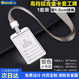 欧唛 (oumai) 工作牌证件卡套铝合金挂牌双面员工牌胸牌高档公交卡套工号牌工作证 55*85mm 银色1套装