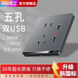 国际电工开关插座面板灰色家用86型墙壁暗装双控五孔带开关USB电源5孔插座 五孔+双USB