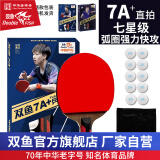 双鱼（DOUBLE FISH）乒乓球拍七星级单拍套装双面反胶皮弧圈结合快攻型乒乓拍 7A+直拍/短柄