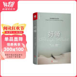 好睡:新的睡眠科学与医学 杨定一全部生命系列 真原医姊妹篇 阅读狂欢节