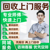 同城旧家电上门回收服务挂机柜机空调回收洗衣机冰箱冰柜回收燃气热水器二手台式旧笔记本一体机电脑回收 电动车回收服务