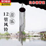 何健弓日式金属风铃挂饰门饰创意男女生日礼物卧室户外铃铛复古装饰挂件 12管风铃【白木银管1个装】