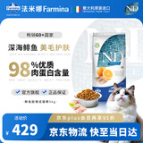 法米娜（Farmina）进口猫粮鲱鱼甜橙成猫粮5kg 无谷高蛋白美毛猫粮