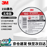 3M电工绝缘胶带汽修线束胶带家装无铅耐磨防潮 黑色 五卷装 150#