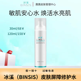 冰溪（BINSIS）滋润乳-全系列产品裸瓶 冰溪皮肤屏障修护水120ml