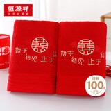 恒源祥结婚毛巾红色婚庆纯棉一对陪嫁毛巾礼盒装喜字新婚毛巾回礼伴手礼