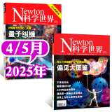 【正版】Newton科学世界杂志2025年1-5月新【含全年/半年订阅/2024/23全年/典藏版/图解理科系列】 科学技术环球科学探索发现科普非过刊K 现货【共2本】科学世界25年4/5月