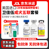 【冰运】辉瑞卫佳捌八联狗狗疫苗进口狗疫苗卫佳八卫佳伍幼犬成犬一套自打疫苗套餐针卫佳8小狗狂犬疫苗 成犬套餐【卫佳伍*1+进口狂犬】送内外驱虫药1份