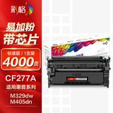 彩格cf277a硒鼓适用惠普m329dw硒鼓m429dw m405dn/dw m305d m405d硒鼓M429fdw/fdn打印机墨粉盒hp77a硒鼓带芯片