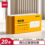 【20本量贩装】得力三联领料单无碳复写单据9394单据收据收款收条