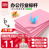 天章 （TANGO）A4 80g浅粉色复印纸 浅红色彩色打印纸 幼儿园软卡纸 学生手工DIY折纸剪纸彩纸 非硬卡纸 100张/包