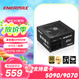 安耐美（Enermax）电源850W 金竞蝠GM850W ATX3.1电源 金牌全模 全日系电容/FDB风扇/支持 5090/9070显卡