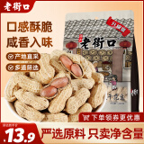 老街口水煮咸干花生420g 香脆湿烤带壳米坚果炒货零食每日坚果 年货