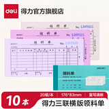 得力（deli） 【10本装】单据票据三联/多栏出入库单销售清单送货单批发 经济款 3488 三联领料单