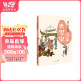 孩子读得懂的极简世界史：彩色插图本（入选全国中小学图书馆推荐书目）（专为孩子而写的极简历史，读史可以明智。）