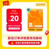 【自动发货】麦当劳10/20/30/50元电子兑换码 麦当劳代金券抵扣券 不可叠加不可分次不找零 麦当劳20元兑换码