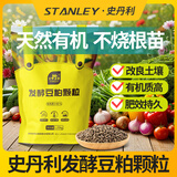 史丹利发酵豆粕有机肥料种菜专用饼肥盆栽瓜果蔬菜植物通用颗粒肥 发酵豆粕颗粒2.5斤*4【高温腐熟+无菌无虫】