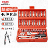 德力西汽修工具套装套筒扳手棘轮汽车维修组合修车箱多功能小飞