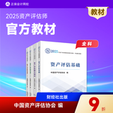 官方正版 正保会计网校 资产评估2025官方教材 评估师正版教材 资产评估基础相关知识实务一二全科图书 中国财政经济出版社 全科