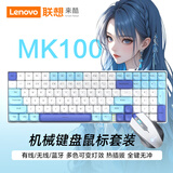 联想MK100机械键盘有线/蓝牙/无线键盘三模全键热插拔客制化男女生高颜值办公笔记本电脑电竞游戏键盘 蓝白色键盘+有线鼠标 【高颜值+手感舒适】 三模 99键