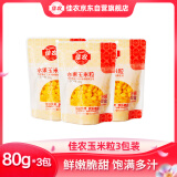 佳农 东北 水果甜玉米粒80g*3包带勺子 低脂粗粮  源头直发 包邮